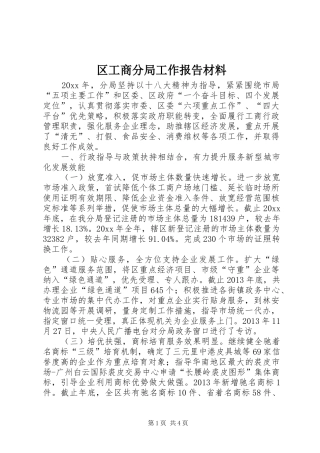 区工商分局工作报告材料 