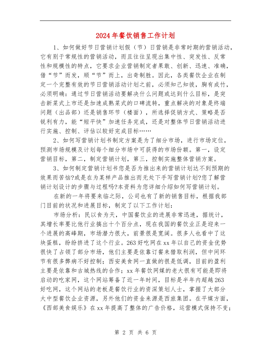 2024年餐饮销售工作计划_第2页