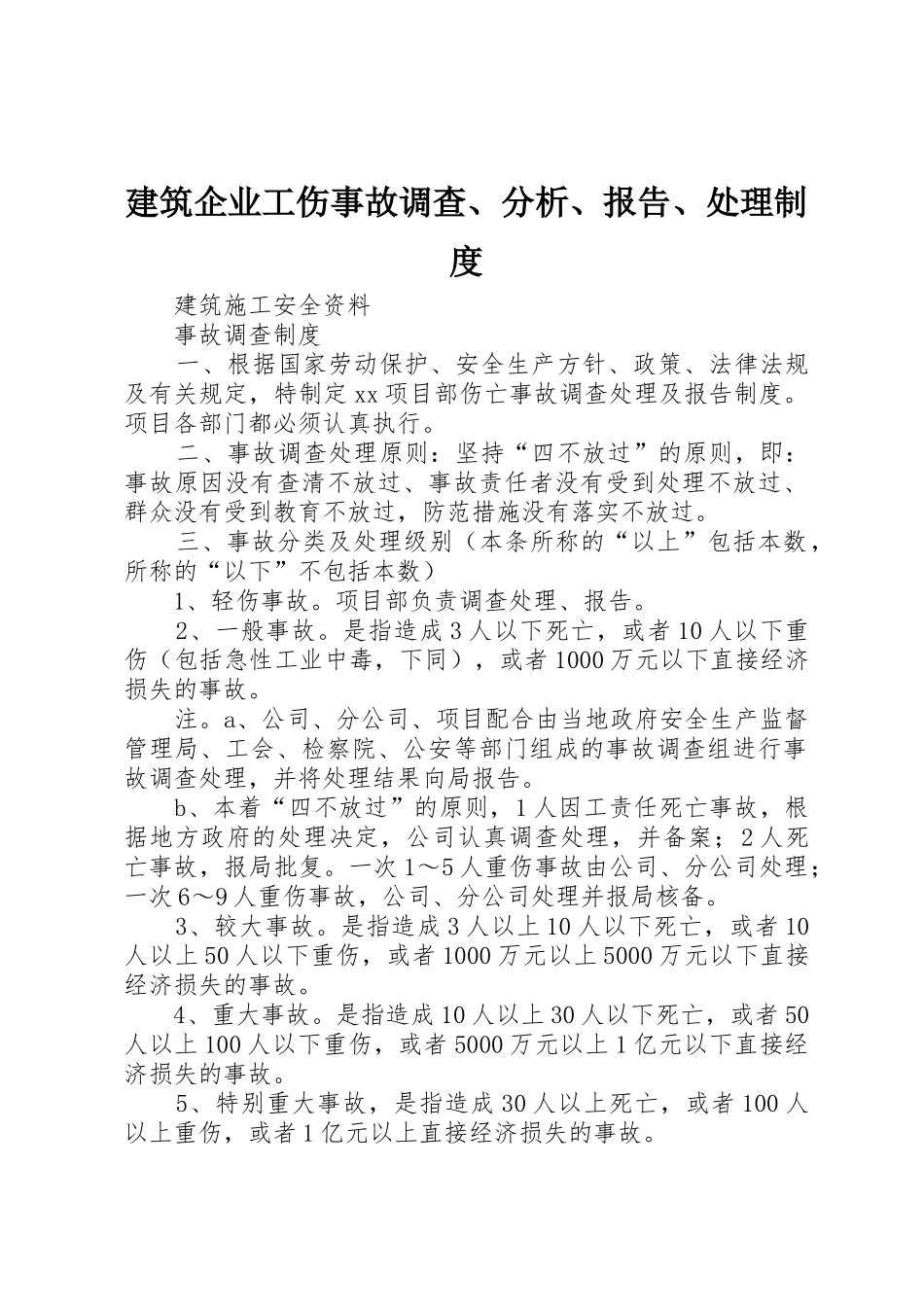 建筑企业工伤事故调查、分析、报告、处理规章制度细则_第1页
