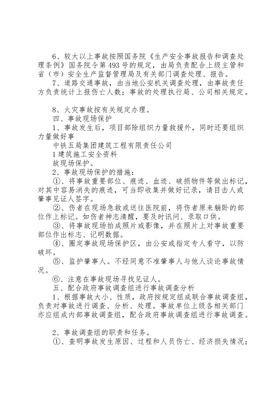 建筑企业工伤事故调查、分析、报告、处理规章制度细则_第2页
