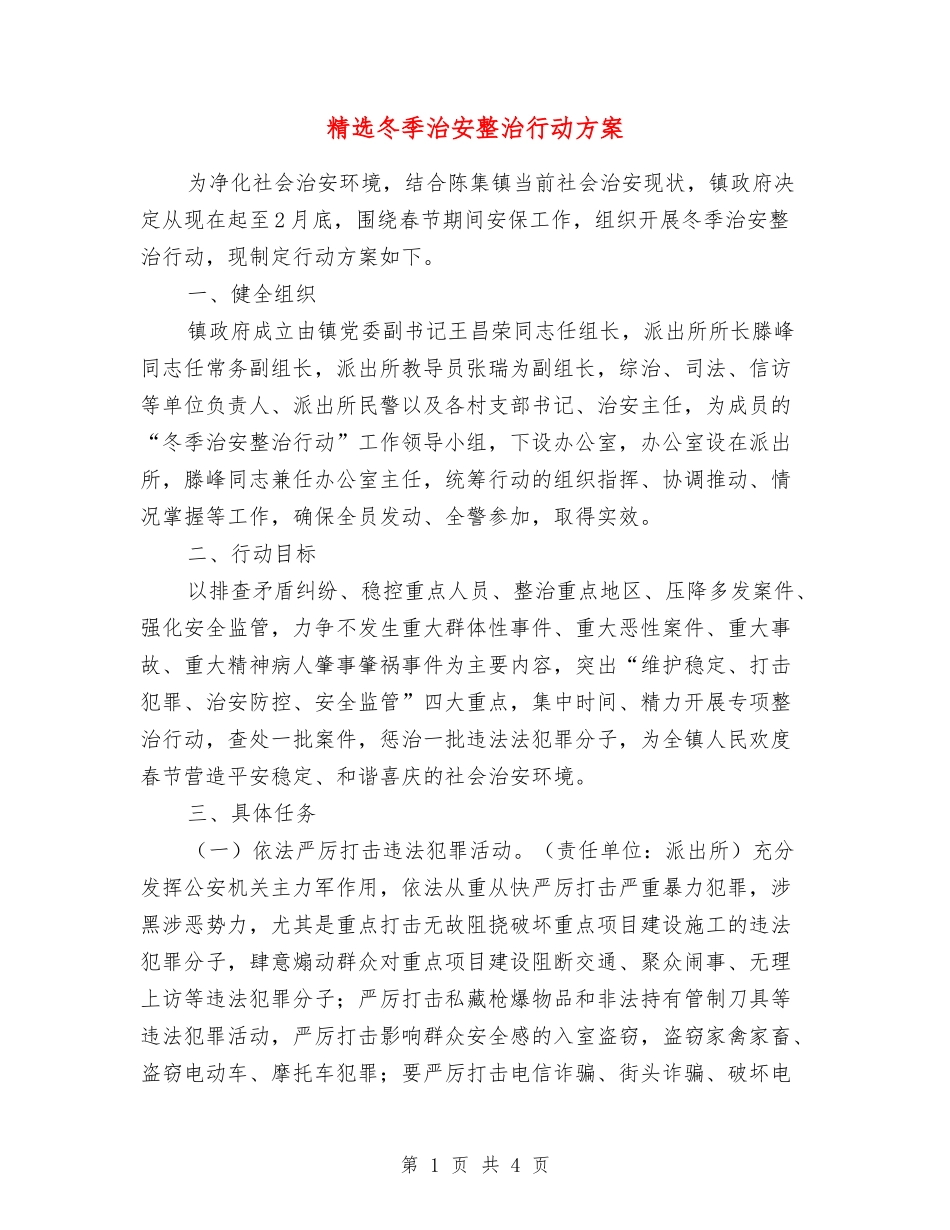 冬季治安整治行动方案_第1页