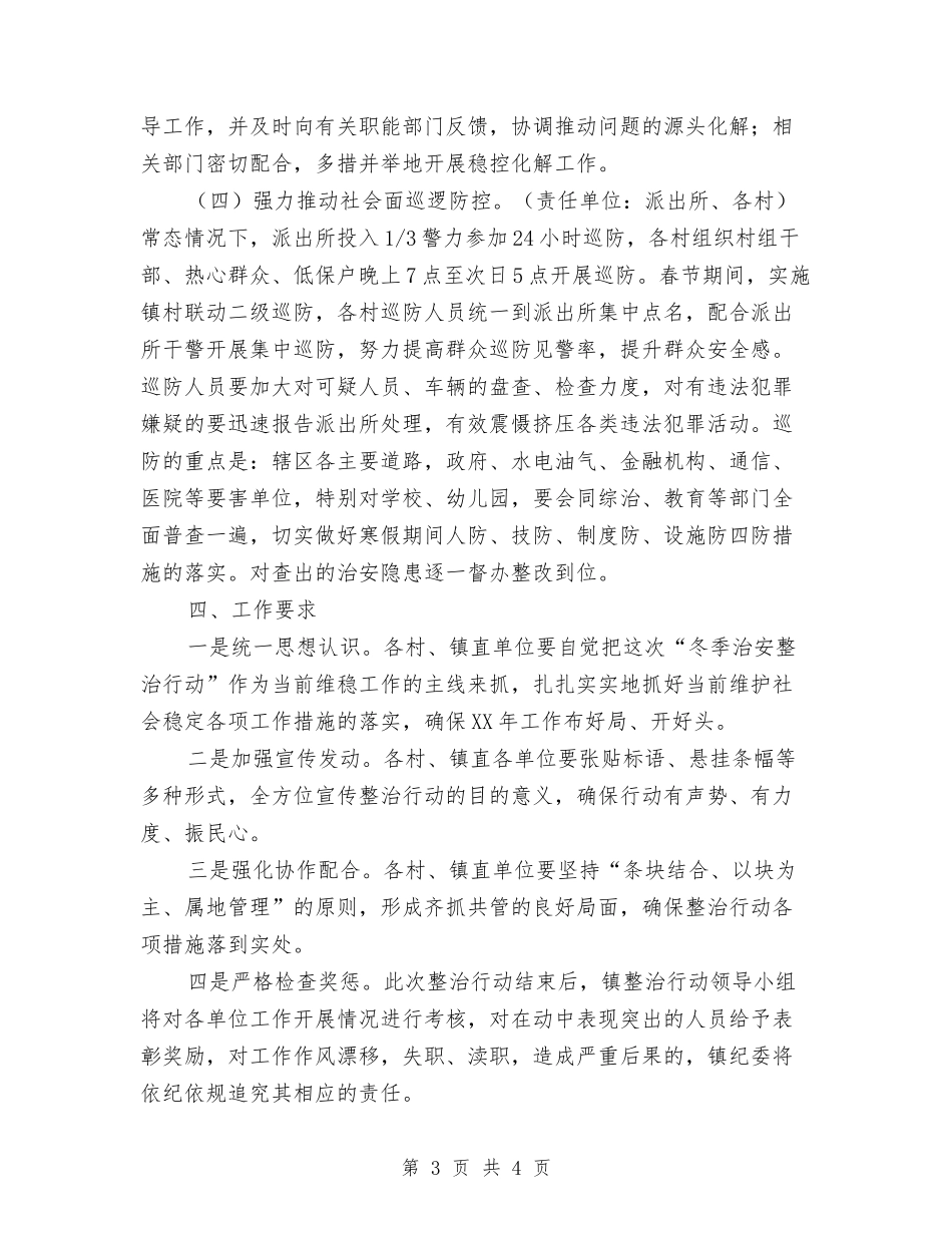 冬季治安整治行动方案_第3页