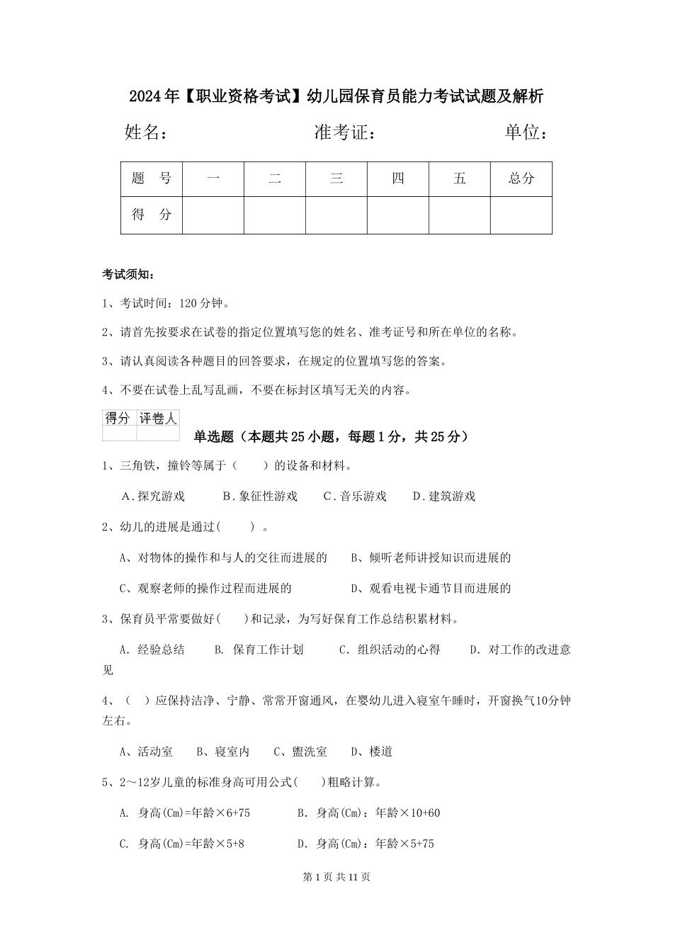 2024年【职业资格考试】幼儿园保育员能力考试试题及解析_第1页
