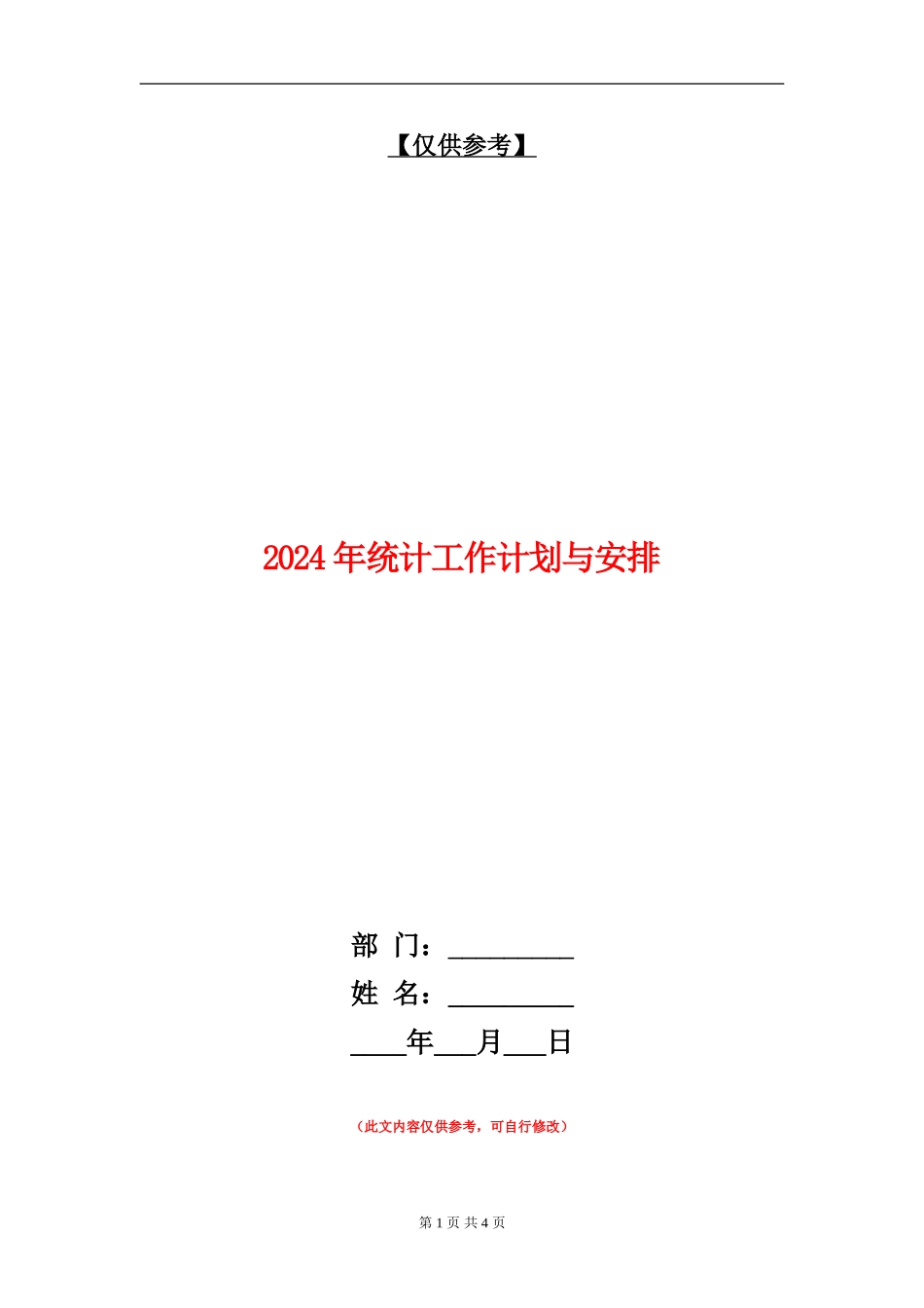 2024年统计工作计划与安排_第1页