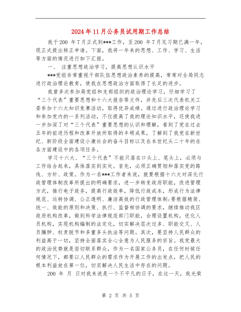 2024年11月公务员试用期工作总结_第2页