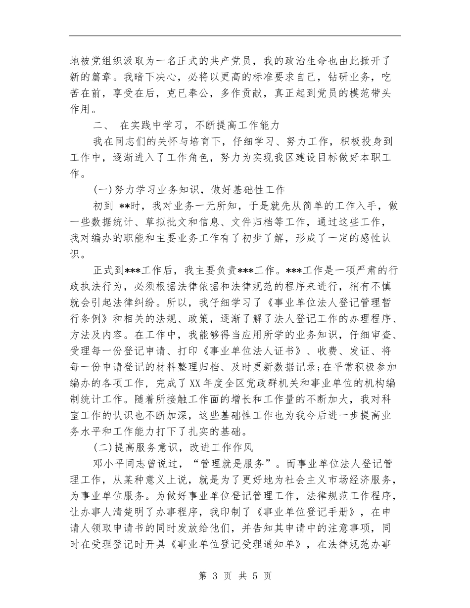 2024年11月公务员试用期工作总结_第3页