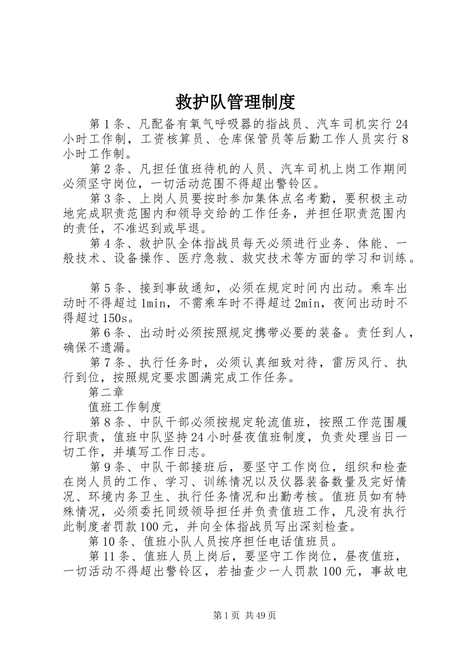 救护队管理规章制度_第1页