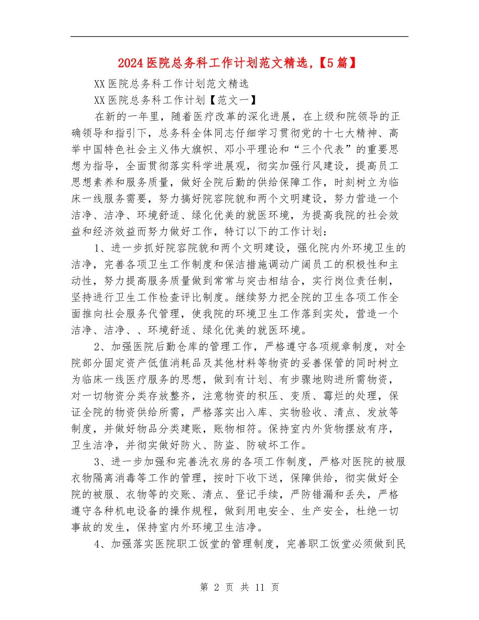 2024医院总务科工作计划范文精选_第2页