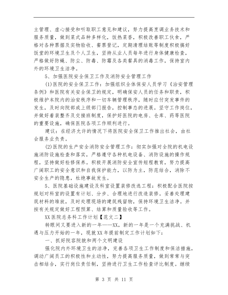 2024医院总务科工作计划范文精选_第3页