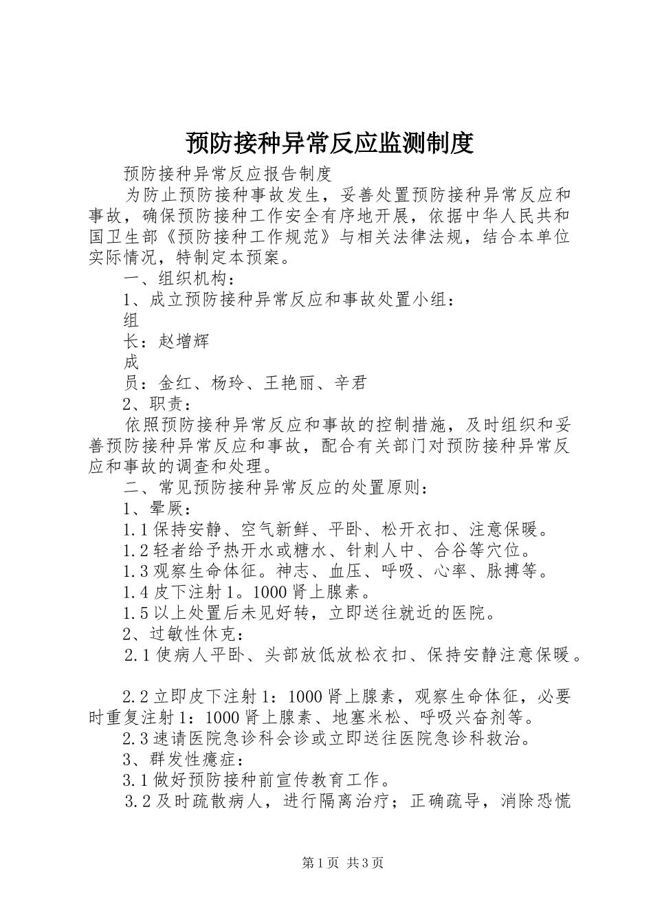 预防接种异常反应监测规章制度细则_第1页