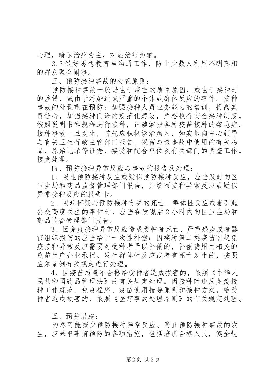 预防接种异常反应监测规章制度细则_第2页