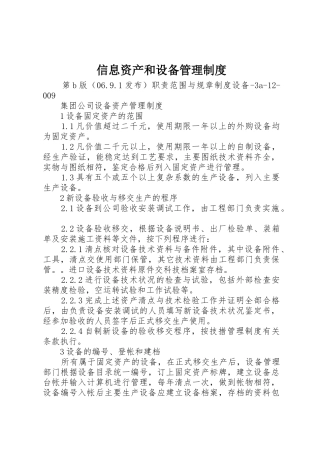 信息资产和设备管理规章制度 