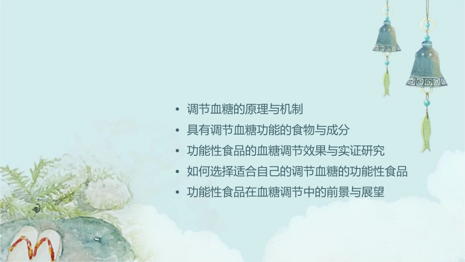 调节血糖的功能性课件_第2页