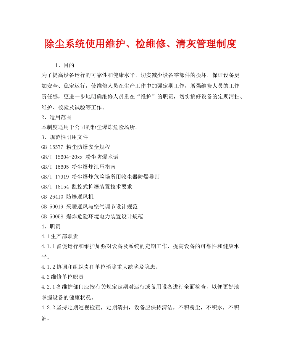 《安全管理制度》之除尘系统使用维护、检维修、清灰管理制度 _第1页