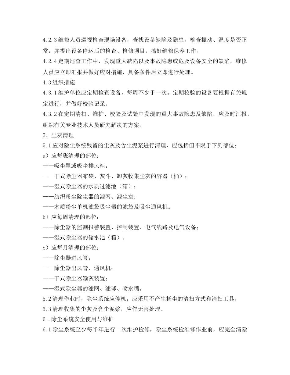 《安全管理制度》之除尘系统使用维护、检维修、清灰管理制度 _第2页