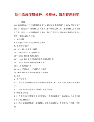 《安全管理制度》之除尘系统使用维护、检维修、清灰管理制度 