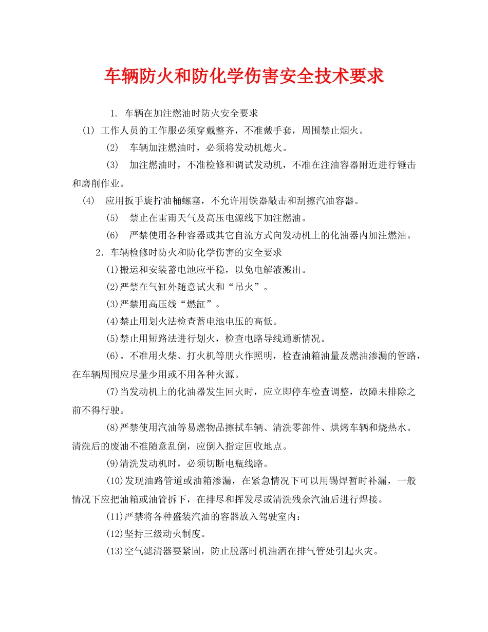 《安全技术》之车辆防火和防化学伤害安全技术要求 _第1页