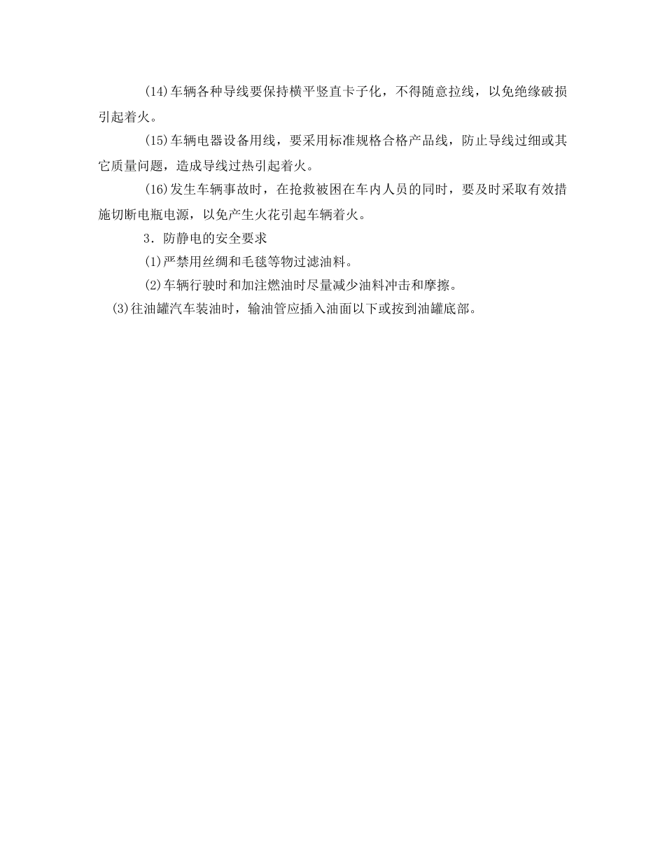 《安全技术》之车辆防火和防化学伤害安全技术要求 _第2页