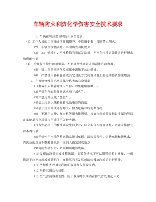 《安全技术》之车辆防火和防化学伤害安全技术要求 