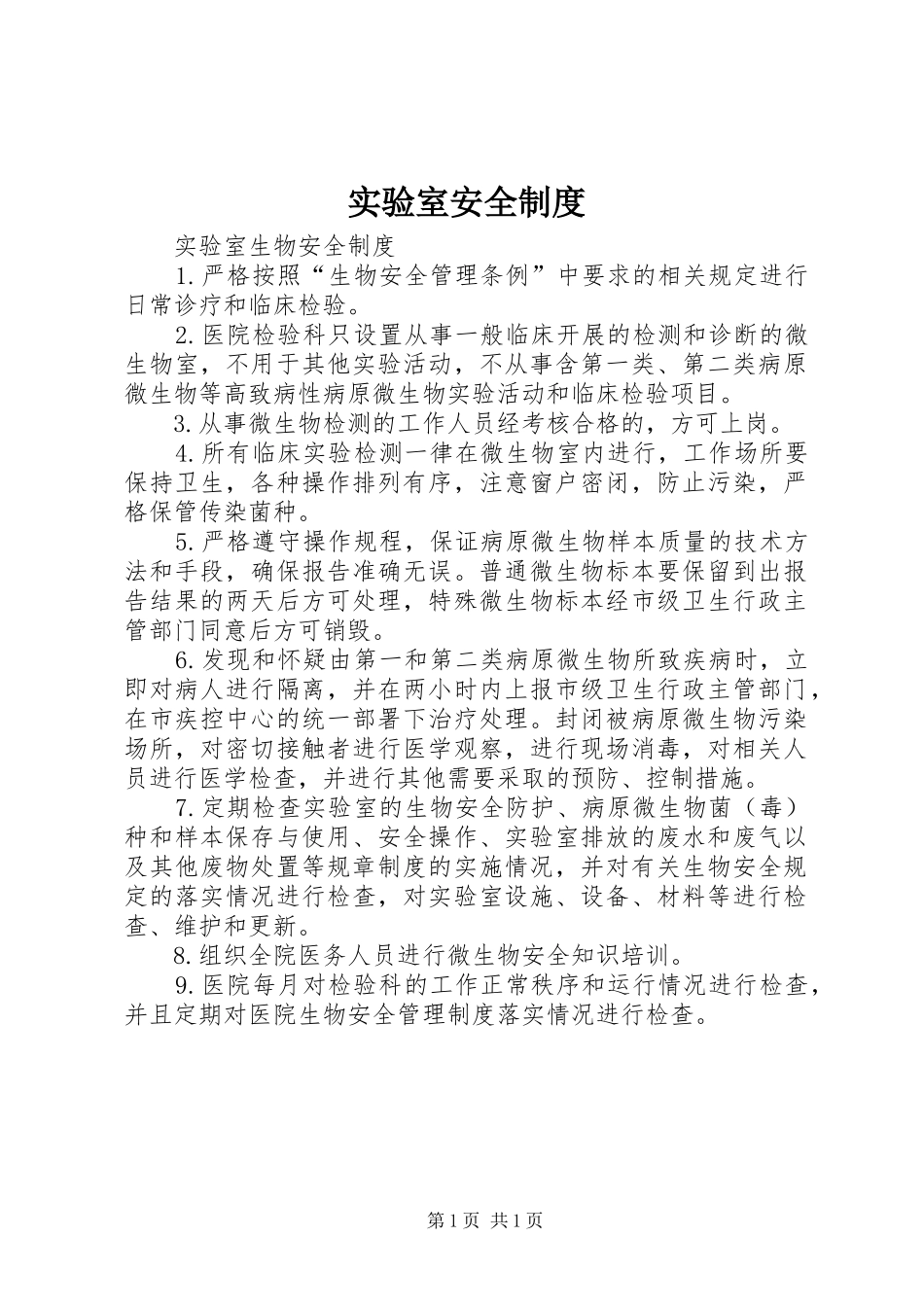 实验室安全规章制度 _第1页