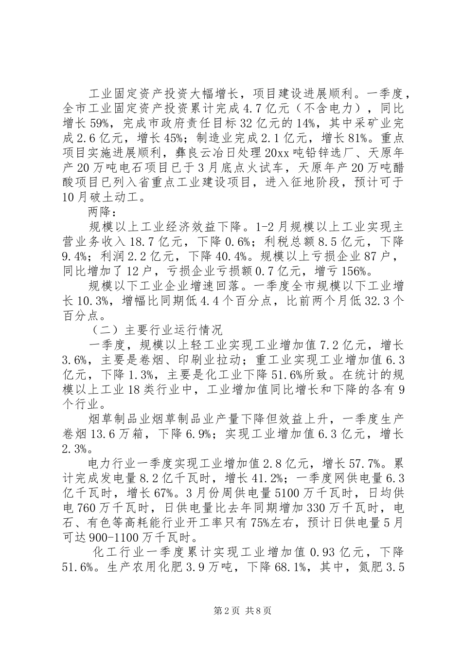 市经委关于工业经济运行专题调研报告 _第2页