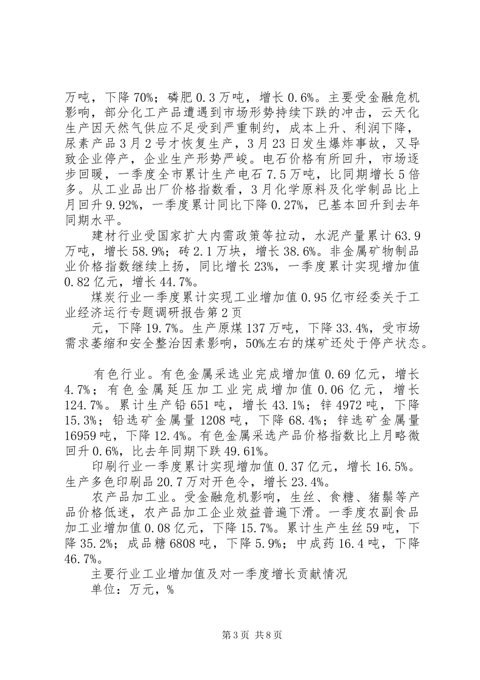 市经委关于工业经济运行专题调研报告 _第3页