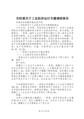 市经委关于工业经济运行专题调研报告 