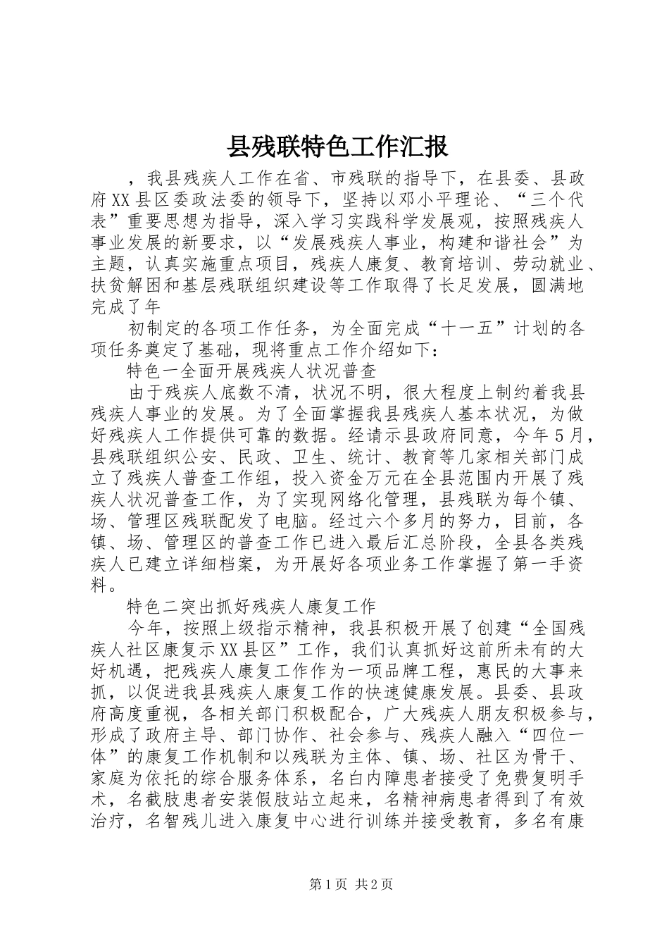 县残联特色工作汇报 _第1页