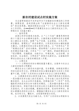 新农村建设试点村实施方案