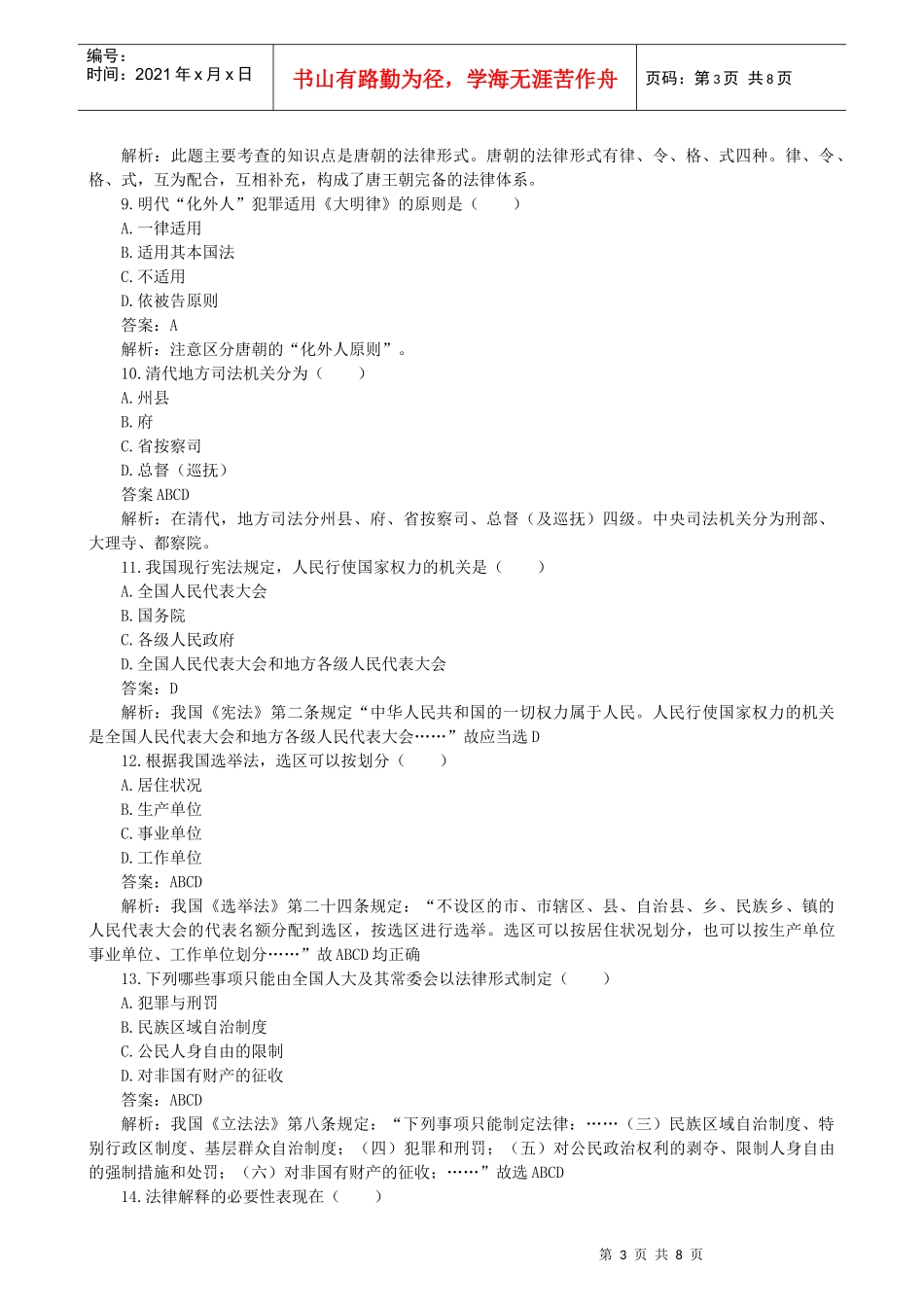 申请硕士学位法学学科综合水平全国统考试题_第3页