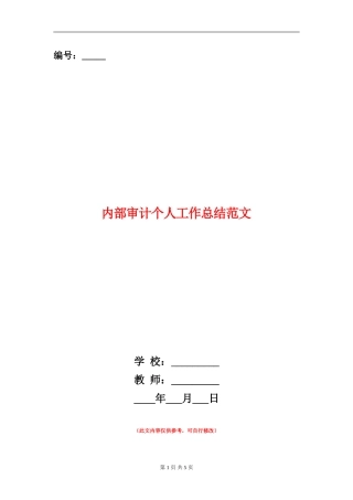 内部审计个人工作总结范文