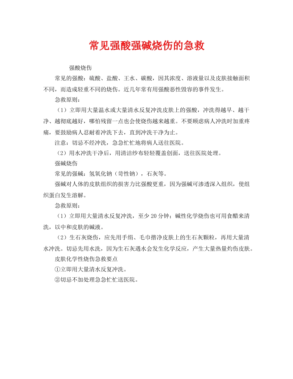 《安全管理应急预案》之常见强酸强碱烧伤的急救 _第1页