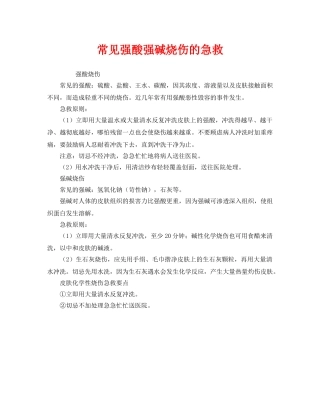 《安全管理应急预案》之常见强酸强碱烧伤的急救 