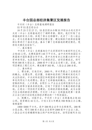 丰台园总部经济集聚区发展报告 