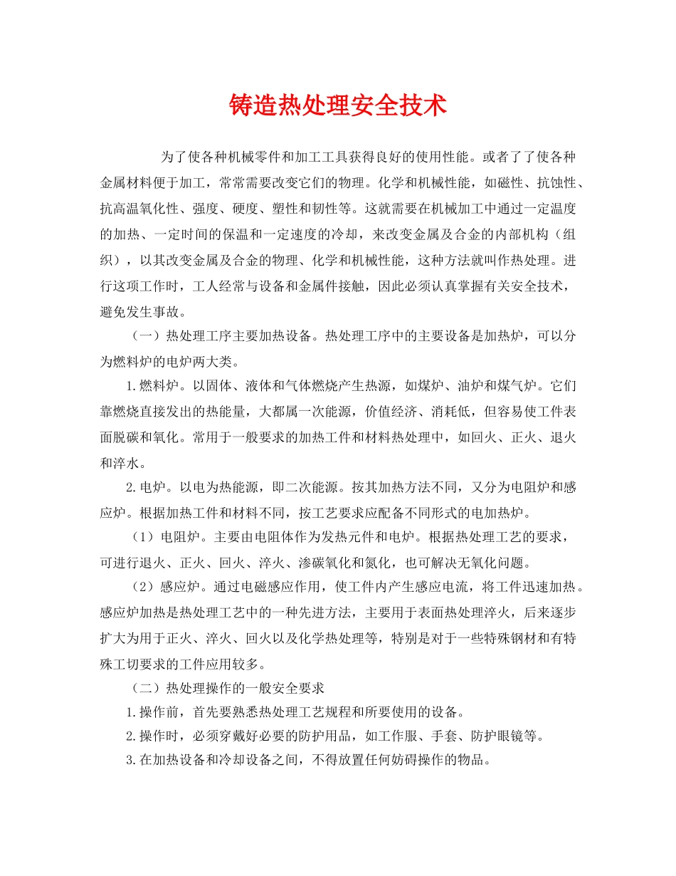 《安全技术》之铸造热处理安全技术 _第1页