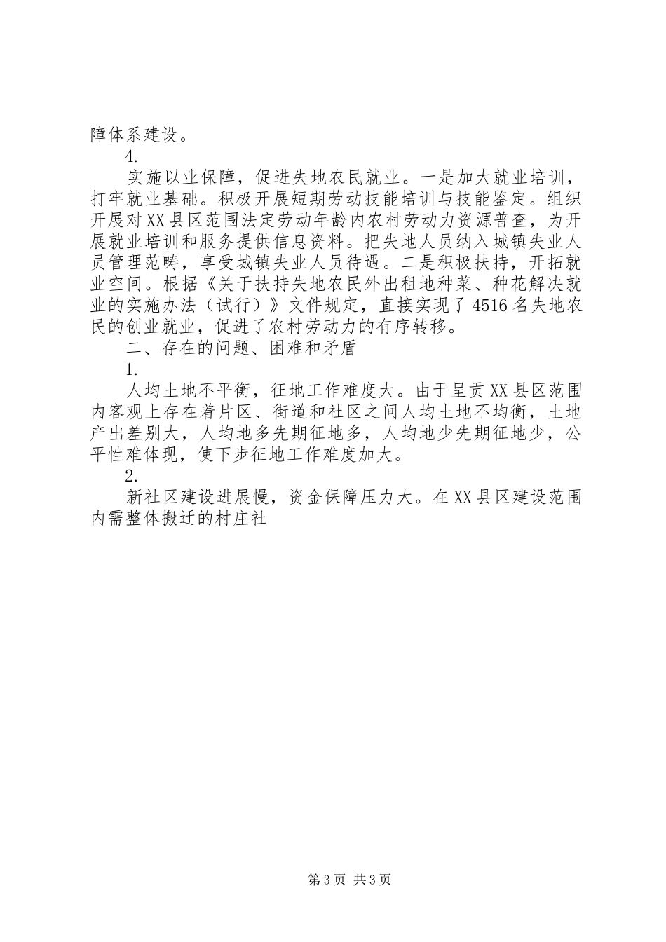 关于实施四个保障调研报告 _第3页