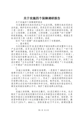 关于实施四个保障调研报告 