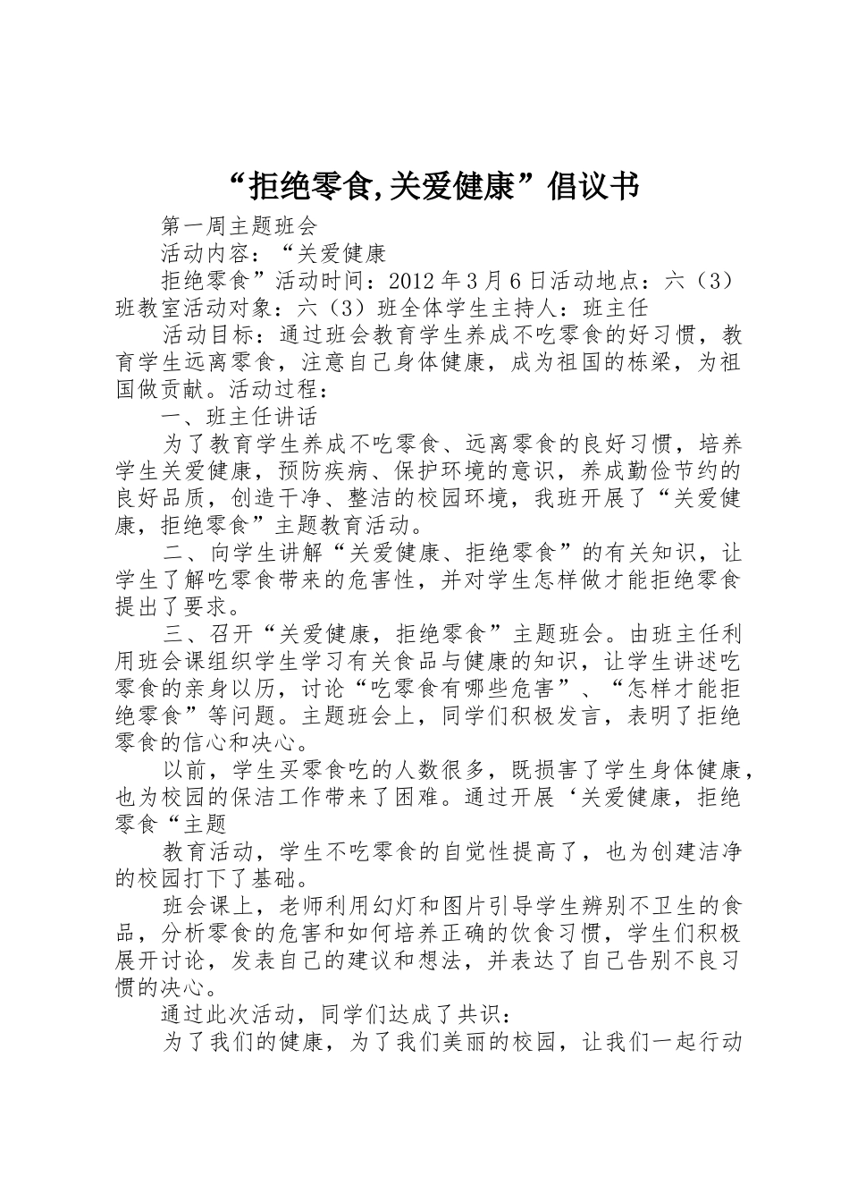 “拒绝零食,关爱健康”倡议书范文 (2)_第1页