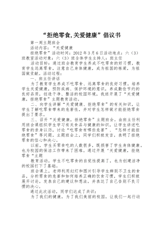 “拒绝零食,关爱健康”倡议书范文 (2)