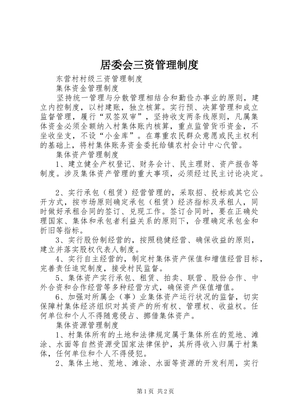 居委会三资管理规章制度 _第1页