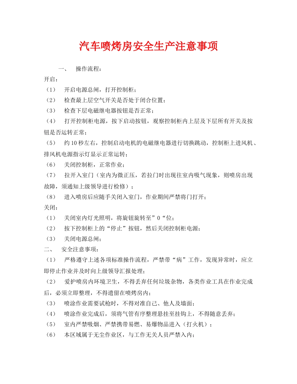《安全技术》之汽车喷烤房安全生产注意事项 _第1页