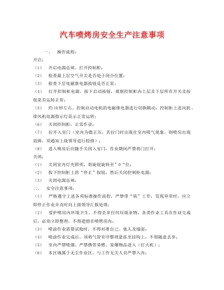 《安全技术》之汽车喷烤房安全生产注意事项 