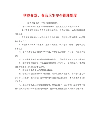 《安全管理制度》之学校食堂、食品卫生安全管理制度 
