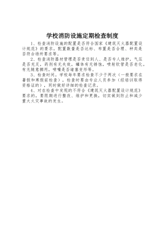 学校消防设施定期检查管理规章制度