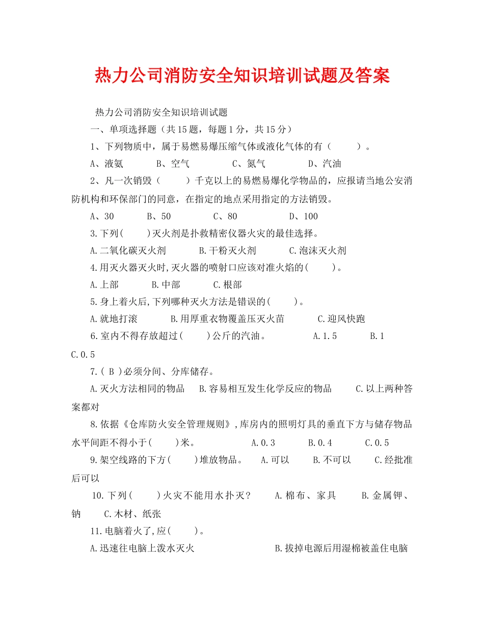 《安全教育》之热力公司消防安全知识培训试题及答案 _第1页