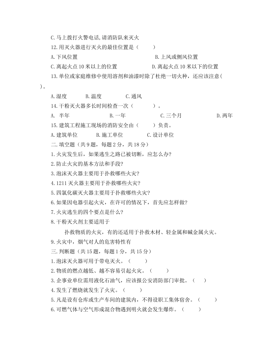 《安全教育》之热力公司消防安全知识培训试题及答案 _第2页