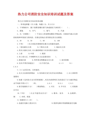 《安全教育》之热力公司消防安全知识培训试题及答案 