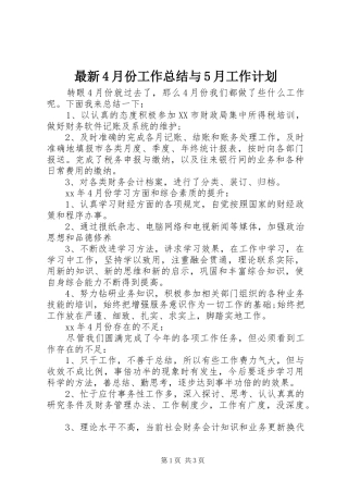 最新4月份工作总结与5月工作计划
