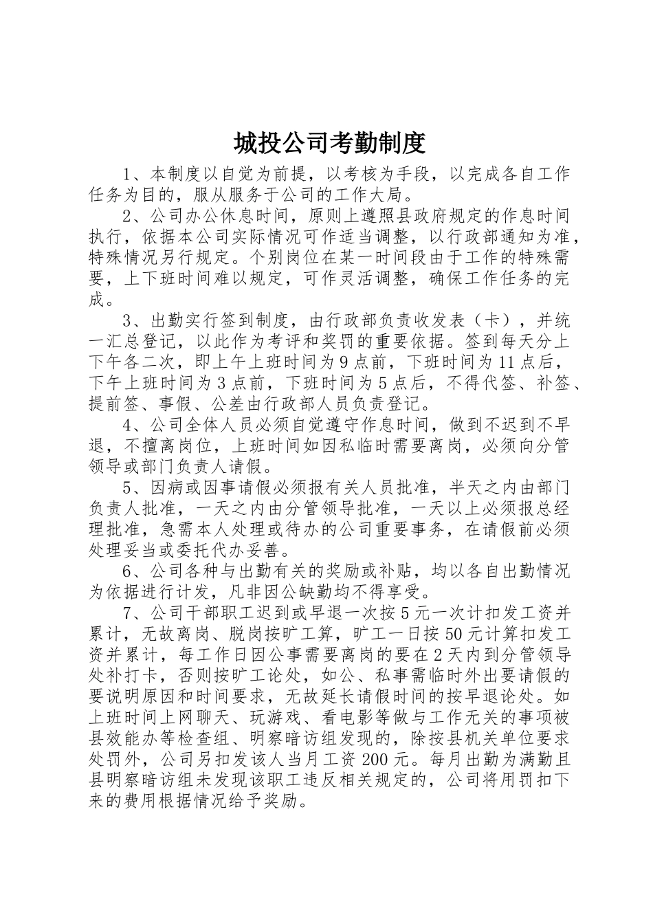 城投公司考勤规章制度 _第1页