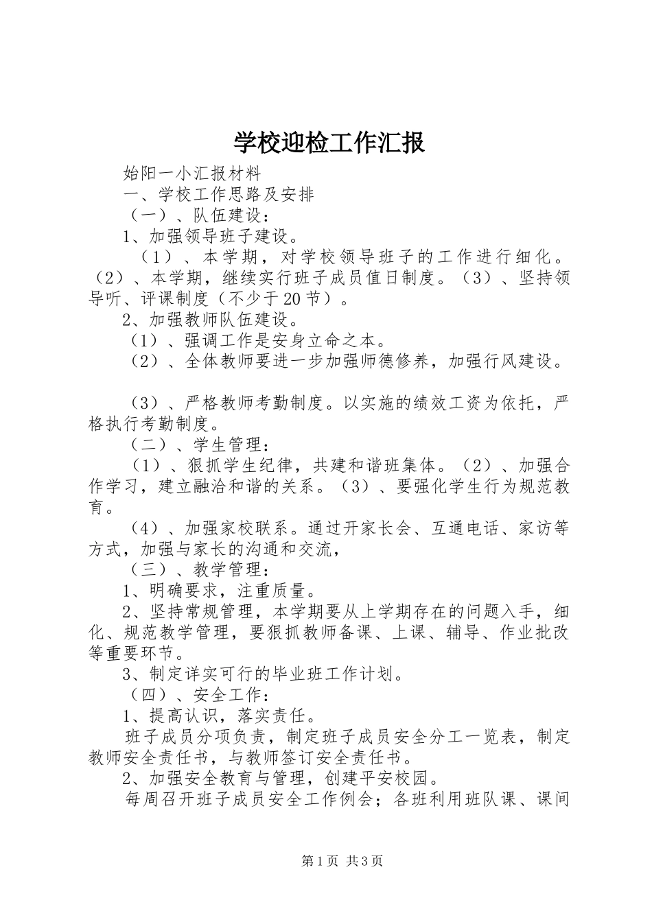 学校迎检工作汇报 _第1页